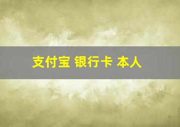 支付宝 银行卡 本人